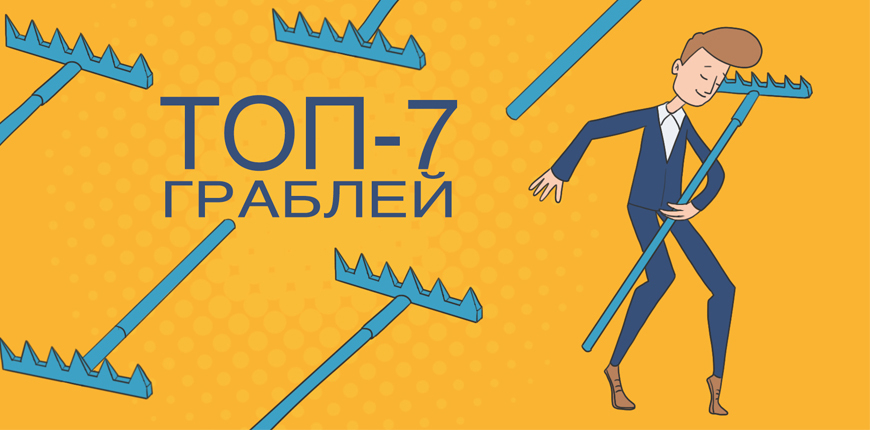 7 типичных ошибок при автоматизации товарного учета