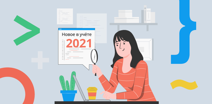 Изменения в законодательстве с 2021 года