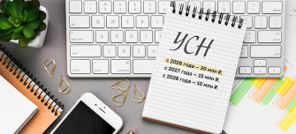  20, а не 10: как поменяется лимит доходов на «упрощёнке» в 2026 