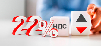 НДС 22% в 2026 году: что известно на самом деле и как это скажется на ценах и прибыли