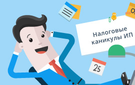  Налоговые каникулы ИП