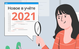  Изменения в законодательстве с 2021 года