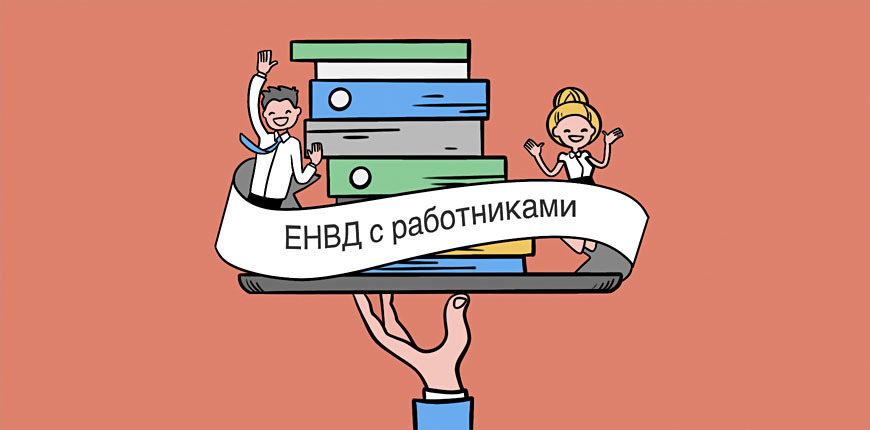 Отчетность ИП на ЕНВД с работниками