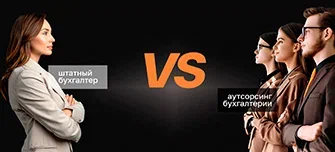  Бухгалтер в штате VS аутсорсинг: что выбрать предпринимателю, небольшому бизнесу и крупной компании?