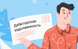  Как управлять дебиторской и кредиторской задолженностью