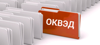 Работаете не по основному ОКВЭД: чем это может обернуться для бизнеса в 2026 году