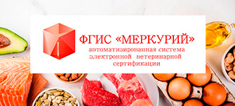  Маркировка «‎Меркурий»: правила оборота продуктов животного происхождения