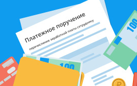  Новые правила заполнения платежек по зарплате