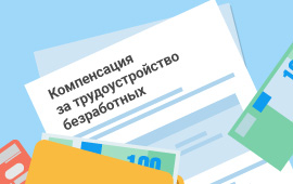  Как получить компенсацию за трудоустройство безработных