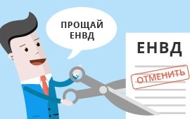  Отмена ЕНВД в 2020-2021 годах