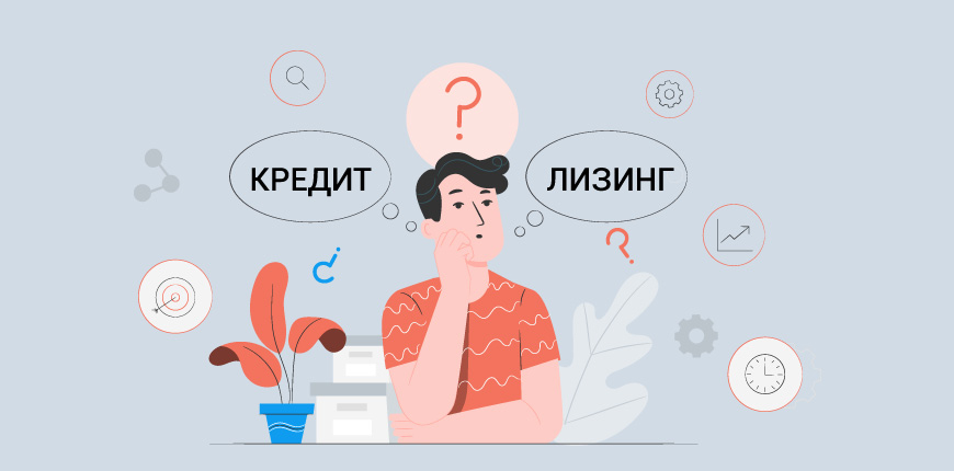 Кредит или лизинг - что выгоднее?