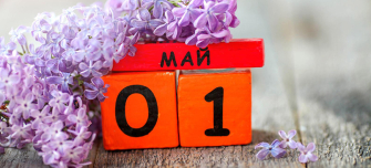 Майские праздники: что нужно знать о зарплате и отпусках в мае