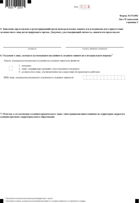 Заявление о регистрации по форме Р11001: лист И, страница 3 Заявление о регистрации по форме Р11001: лист И, страница 3