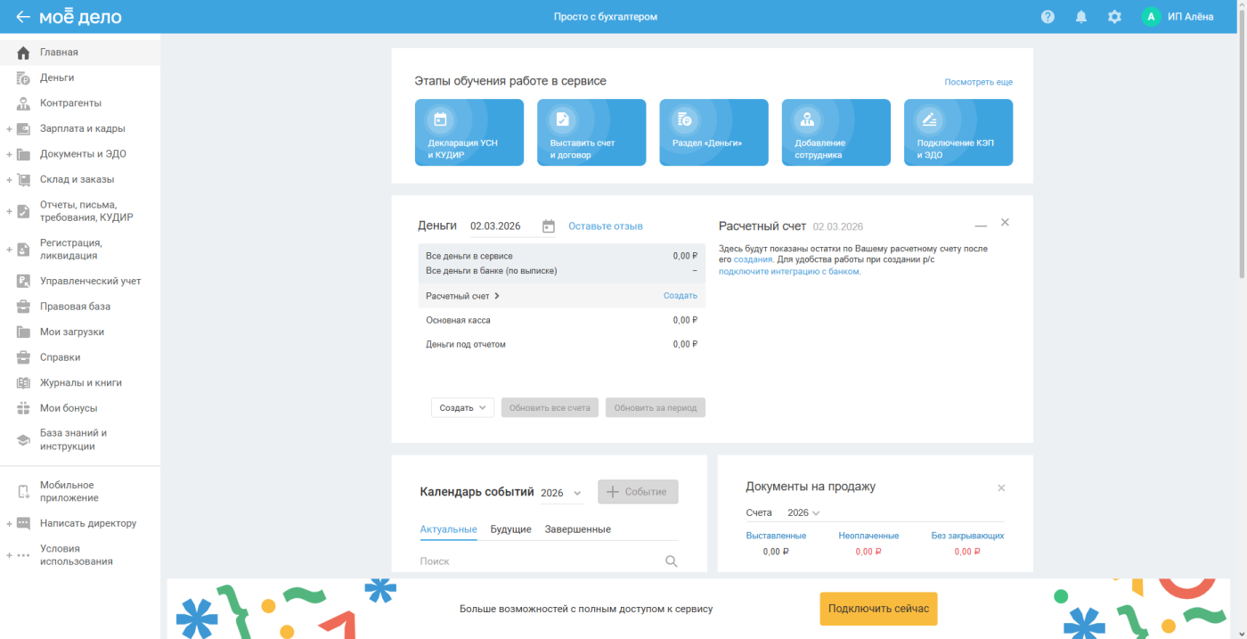 Интерфейс онлайн-бухгалтерии Моё дело