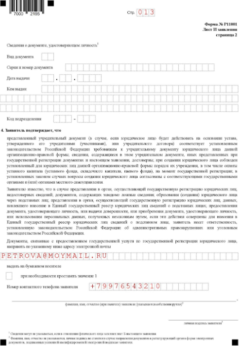 Заявление о регистрации по форме Р11001: лист И, страница 2