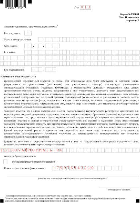 Заявление о регистрации по форме Р11001: лист И, страница 2 Заявление о регистрации по форме Р11001: лист И, страница 2