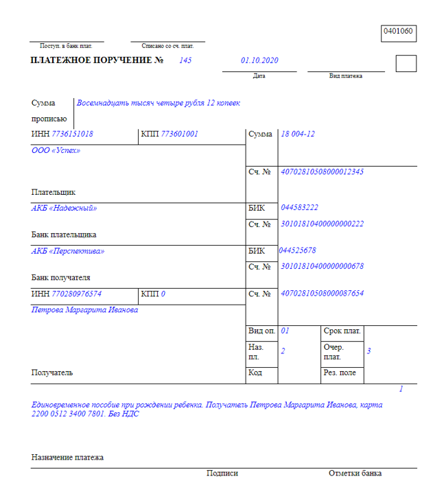 Образец платёжного поручения на выплату пособия