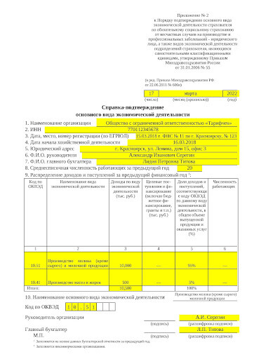 Образец подтверждения основного вида экономической деятельности