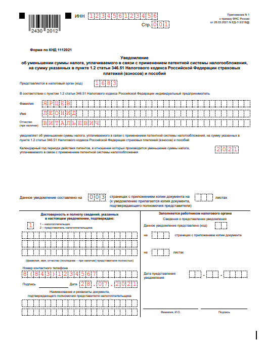 Уведомление об уменьшении стоимости патента 2021 - образец новой формы