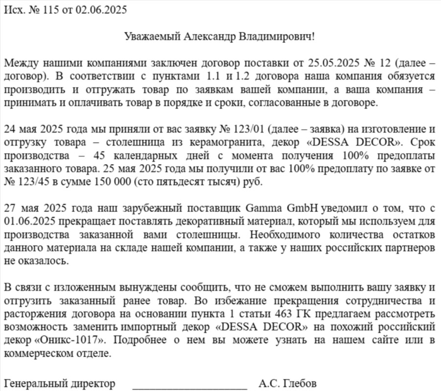 Образец антикризисного письма покупателю об отсутствии возможности поставить предоплаченный товар
