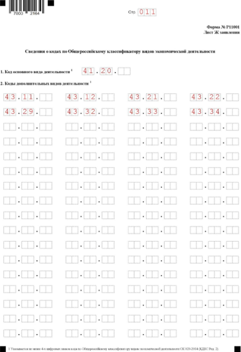 Заявление о регистрации юридического лица: лист Ж