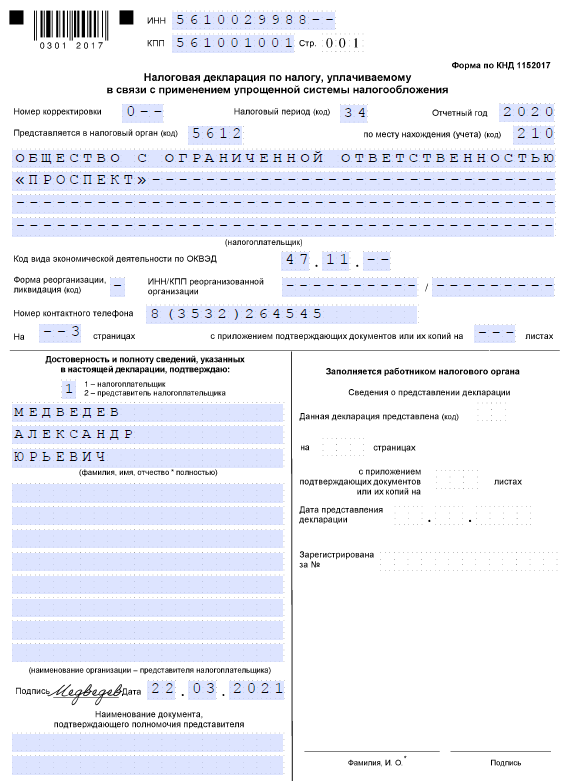 Образец титульника декларации по УСН для юрлица