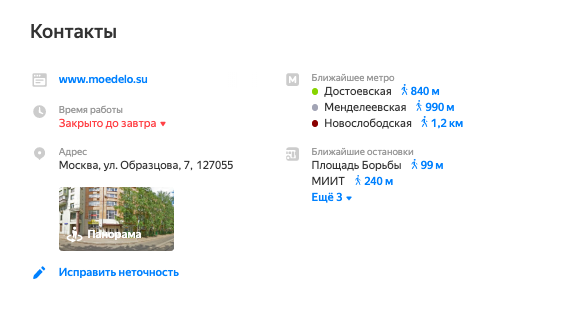 Контакты «Моего дела» на карточке в Яндекс.Картах Контакты моего дела на карточке в Яндекс.Картах