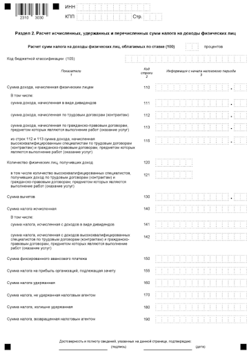 Второй раздел формы 6-НДФЛ