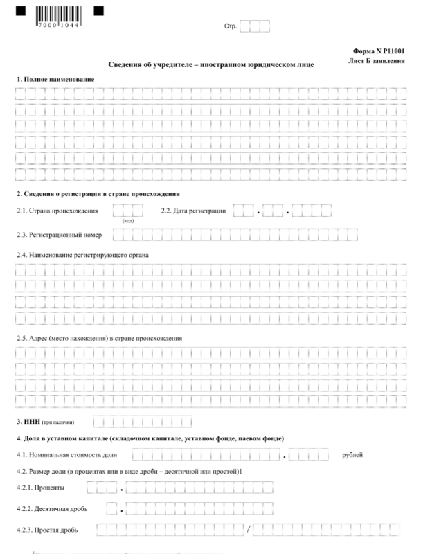 Заявление по форме р11001. Заполнение формы p11001. Форма заявления о государственной регистрации юридического лица p11001. Форма 11001 образец заполнения. Образец заполнения заявления p11001.