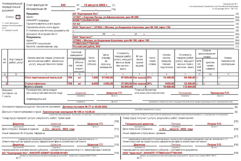 УПД образец заполнения 2022 со статусом 1