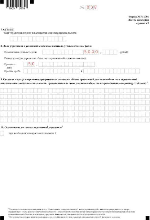 Заявление о госрегистрации юридического лица: лист Б, страница 2 Заявление о госрегистрации юридического лица: лист Б, страница 2