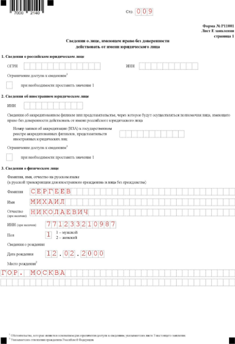 Заявление о регистрации юрлица: лист Е, страница 1 Заявление о регистрации юрлица: лист Е, страница 1