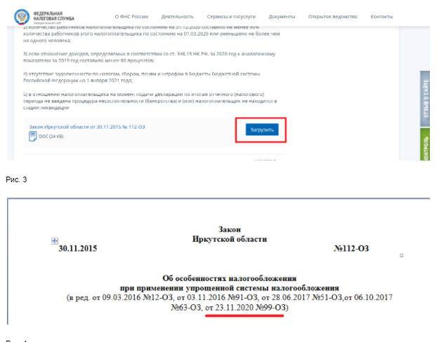 Нормативно-правовые акты по применению УСН в Иркутской области 