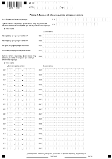Первый раздел формы 6-НДФЛ Первый раздел формы 6-НДФЛ