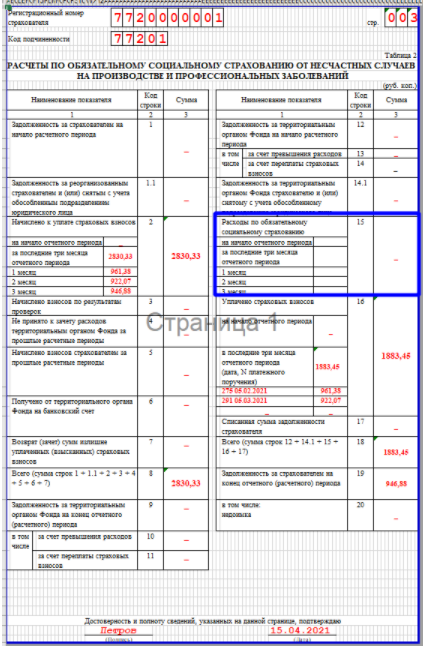 Бланки фсс 2021. 4-ФСС 2021. 4 ФСС таблица 2. Отчет 4 ФСС таблица 2 строка 2. 4 ФСС код ОКВЭД.