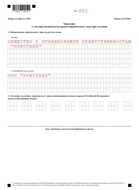 Заполнение формы Р11001 при регистрации ООО: титульный лист, страница 1