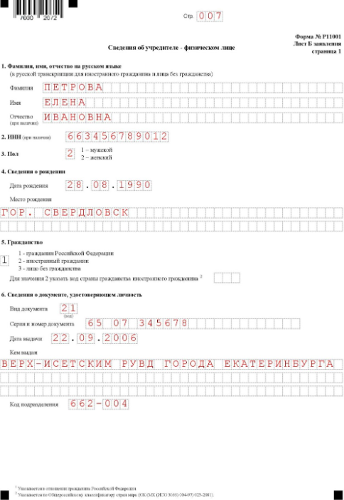 Заявление о госрегистрации юридического лица: лист Б, страница 1