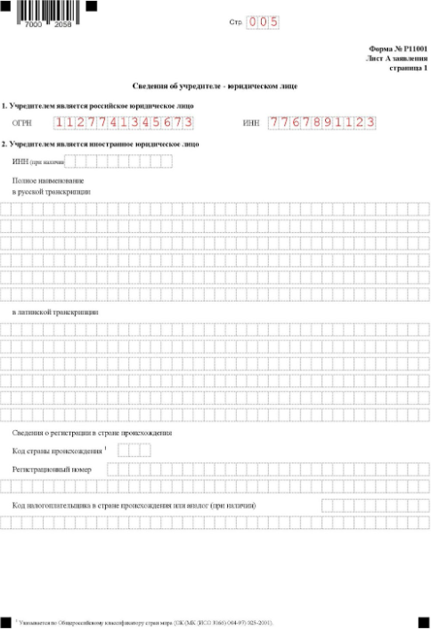 Форма заявления о государственной регистрации юридического лица: лист А, страница 1