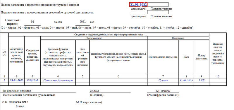 Заполнение СЗВ-ТД при приеме сотрудника