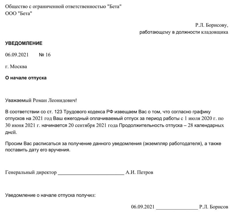 Образец уведомления о начале отпуска Образец уведомления о начале отпуска