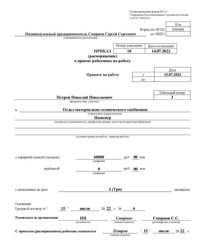 Образец заполненного приказа о приёме на работу