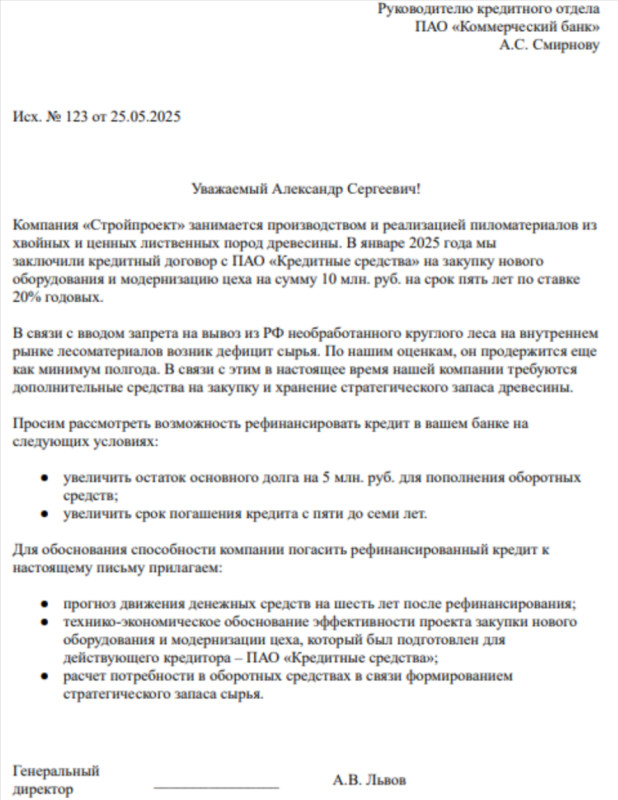 Образец антикризисного письма в банк на рефинансирование кредита