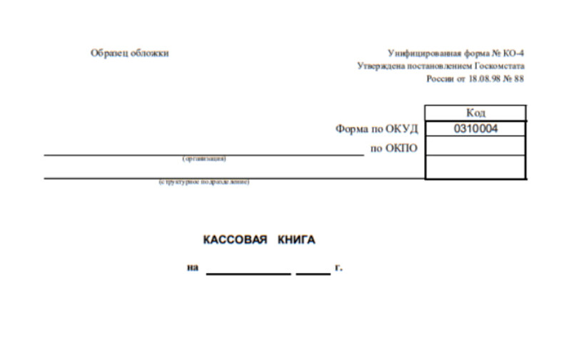 Образец обложки кассовой книги