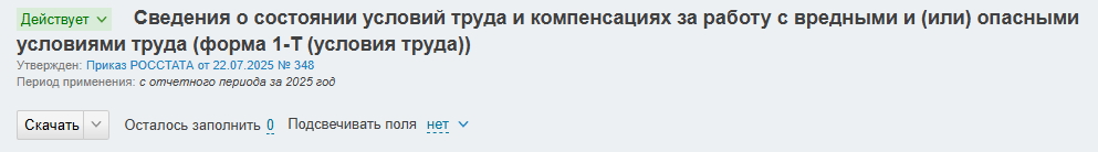 Пример информации об актуальной форме 1-Т (условия труда)