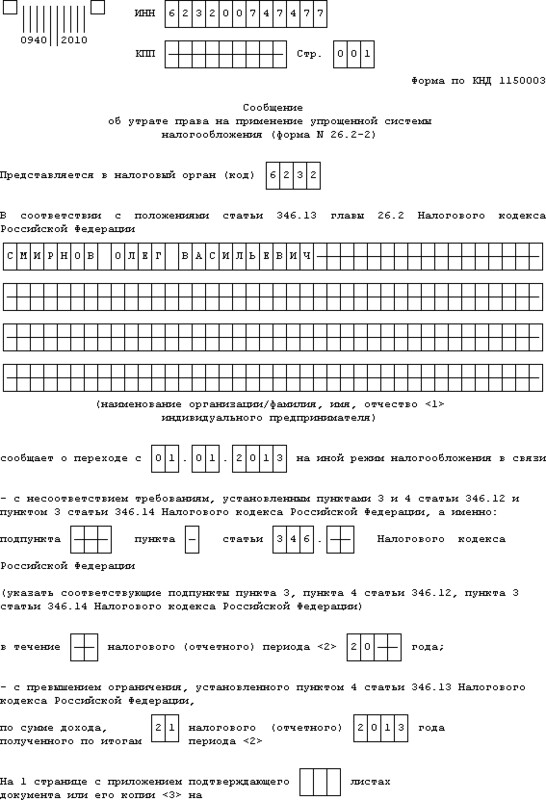 Образец по форме 26.2-2, для ИП, переход по причине утраты права