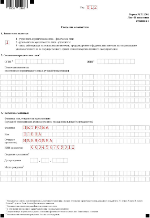 Заявление о регистрации по форме Р11001: лист И, страница 1