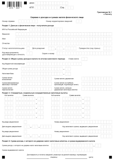 Приложение формы 6-НДФЛ