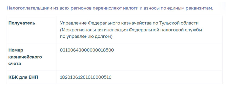 Единые реквизиты для перечисления ЕНП с сайта ФНС