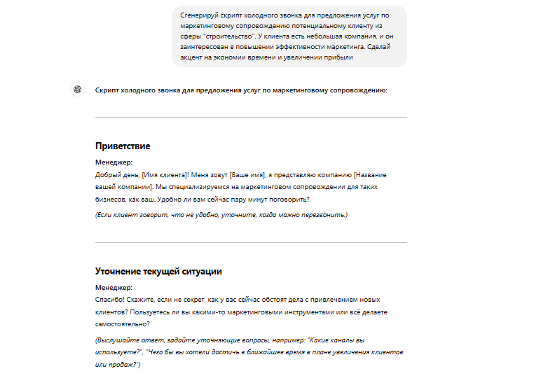Пример создания скрипта продаж в GPT-4 Пример создания скрипта продаж в GPT-4