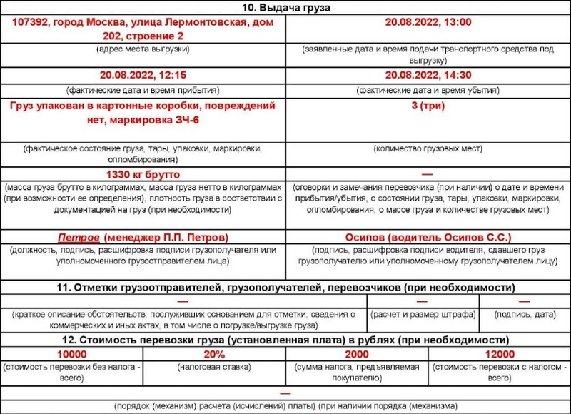 Транспортная накладная: образец заполнения (3)